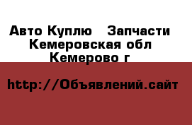 Авто Куплю - Запчасти. Кемеровская обл.,Кемерово г.